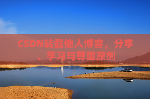 CSDN转载他人博客，分享、学习与尊重原创